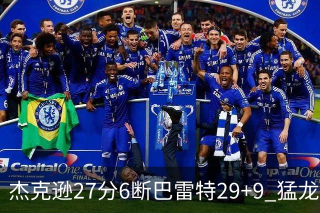 杰克逊27分6断巴雷特29+9 猛龙不敌灰熊三连败