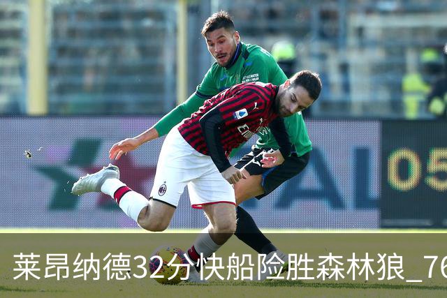 莱昂纳德32分快船险胜森林狼 76人力克独行侠