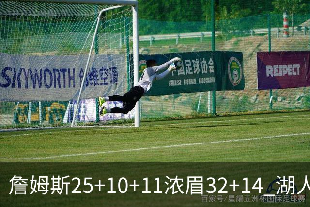 詹姆斯25+10+11浓眉32+14 湖人主场不敌尼克斯
